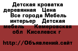 Детская кроватка деревянная › Цена ­ 3 700 - Все города Мебель, интерьер » Детская мебель   . Кемеровская обл.,Киселевск г.